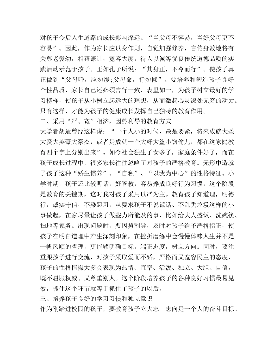 小学家庭教育心得体会2020 _第2页