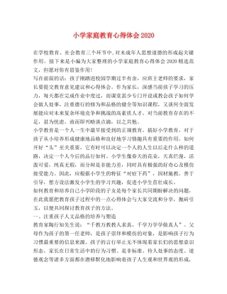 小学家庭教育心得体会2020 