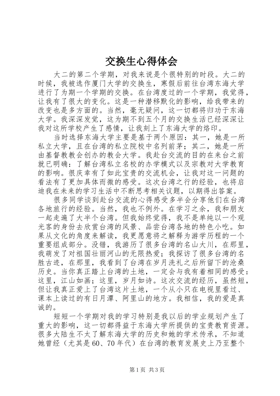 交换生体会心得_第1页