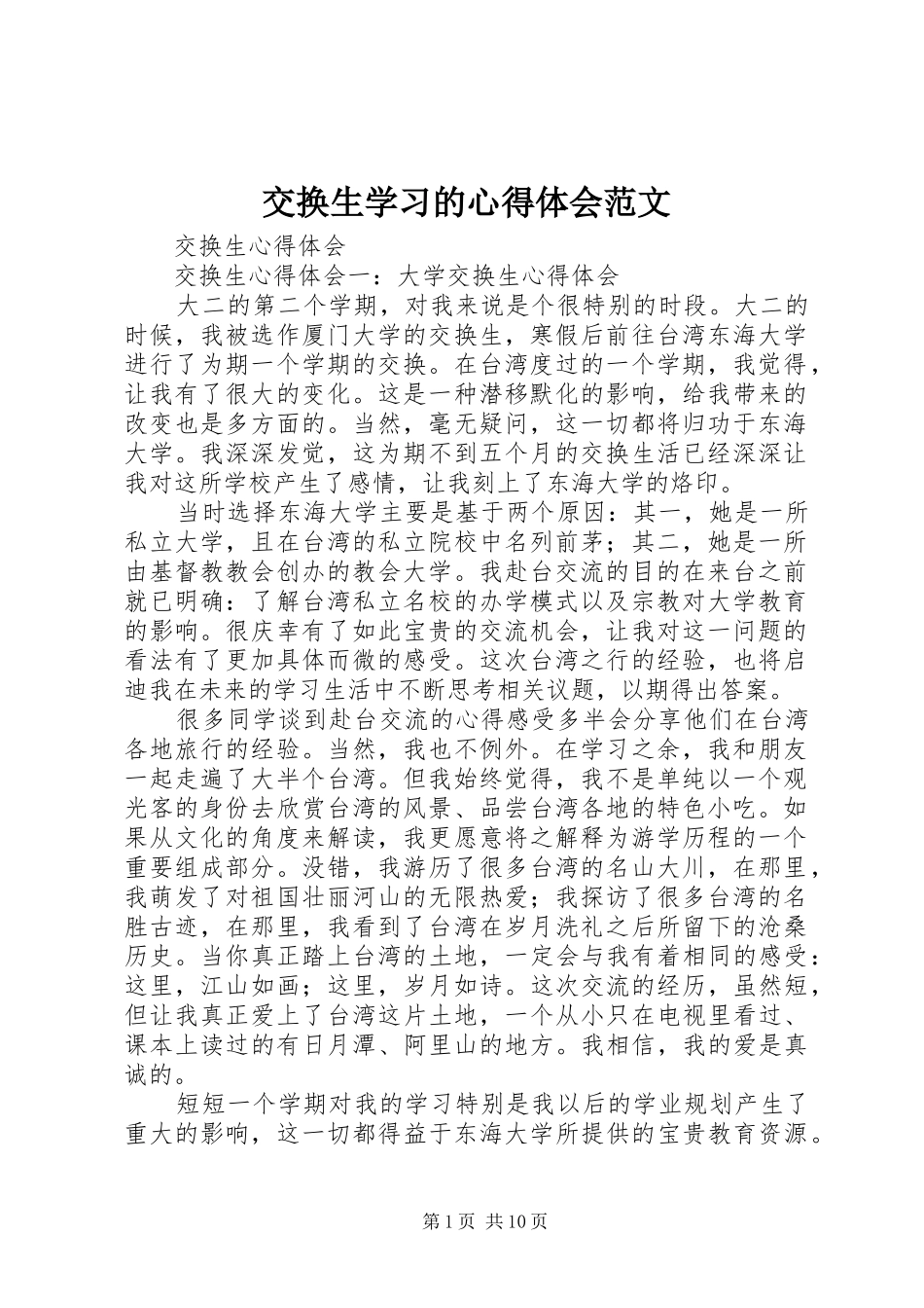 交换生学习的体会心得范文_第1页