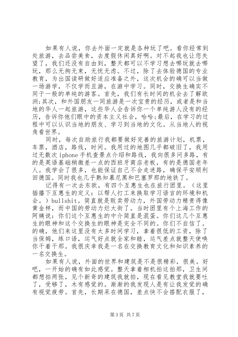 交换生学习的体会心得范文3篇_第3页