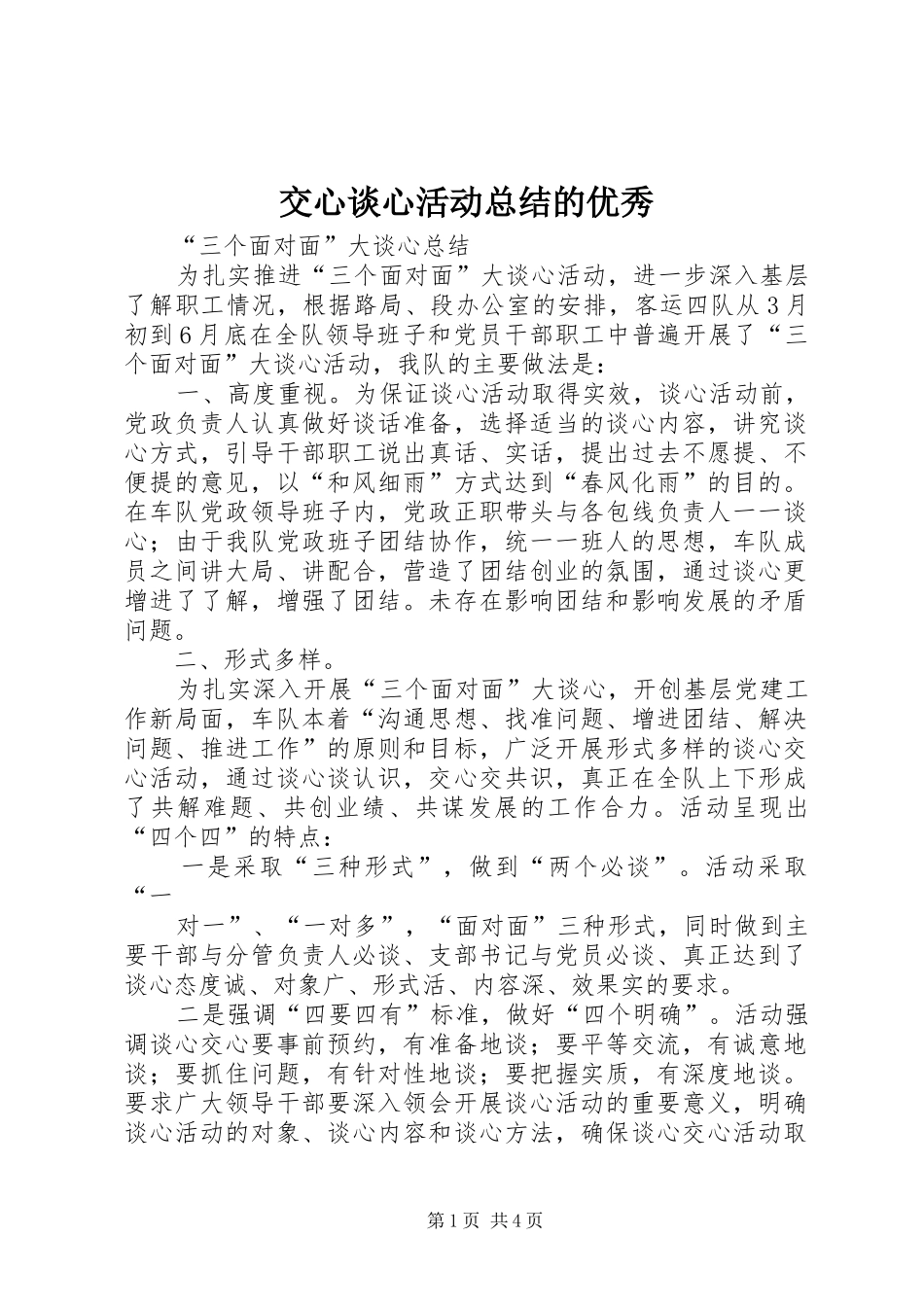 交心谈心活动总结的优秀 _第1页