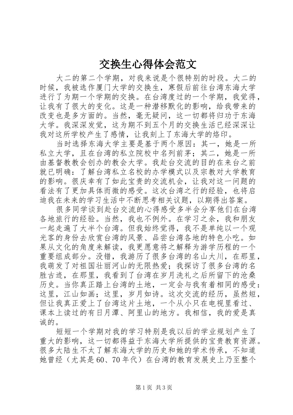 交换生体会心得范文_第1页