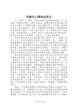 交换生体会心得范文