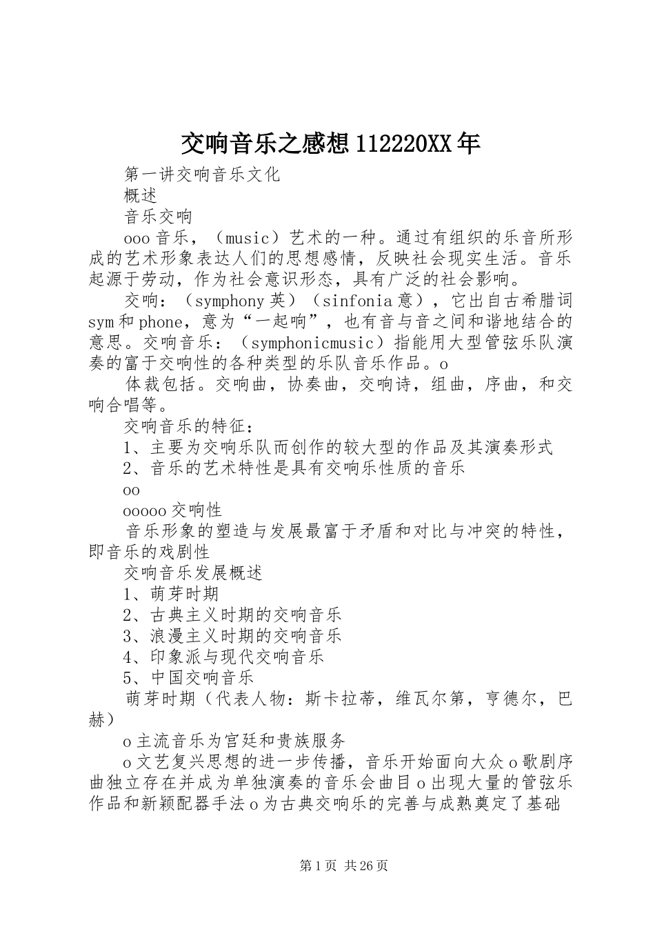 交响音乐之感想2220XX年_第1页