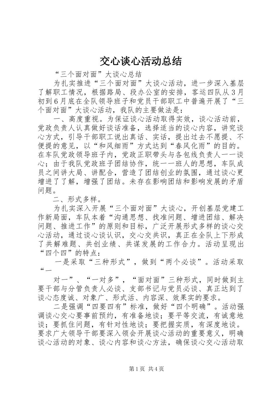 交心谈心活动总结 _第1页