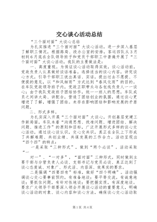 交心谈心活动总结 