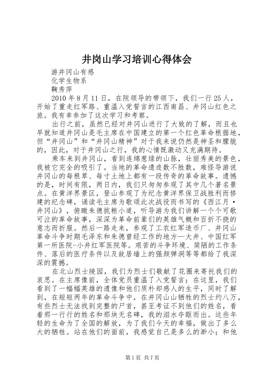 井岗山学习培训体会心得_第1页