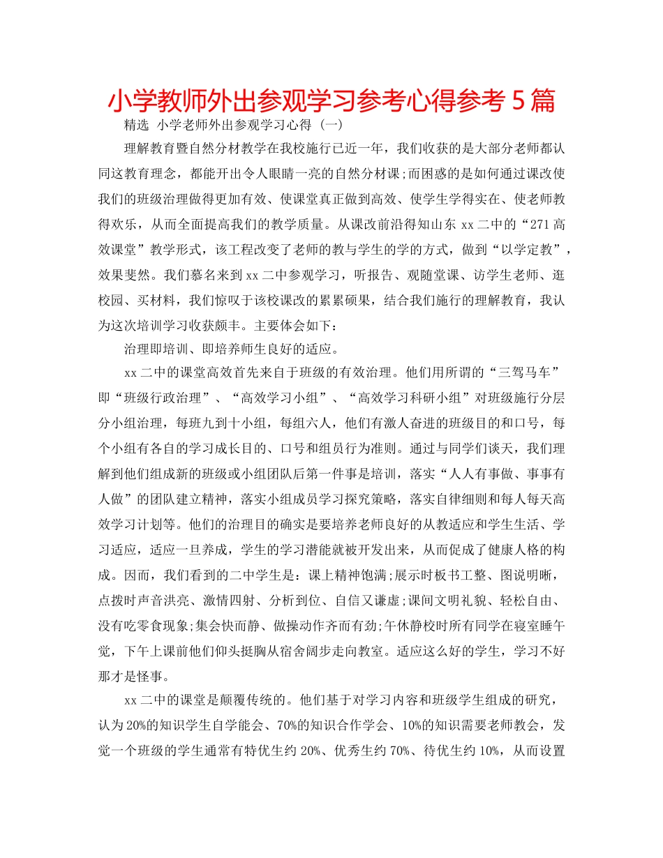 小学教师外出参观学习参考心得参考5篇 _第1页