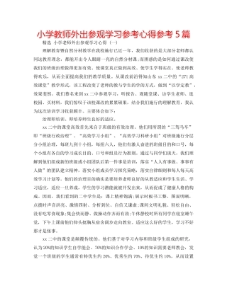 小学教师外出参观学习参考心得参考5篇 