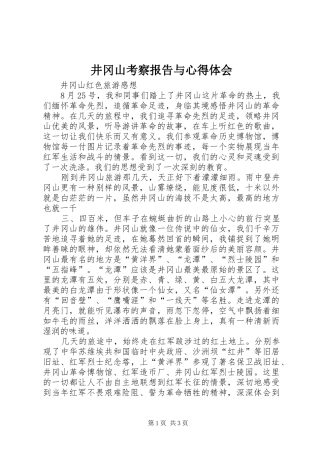 井冈山考察报告与体会心得