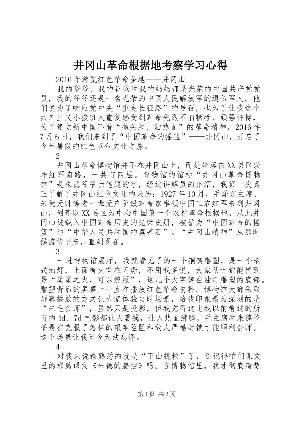 井冈山革命根据地考察学习体会_第1页