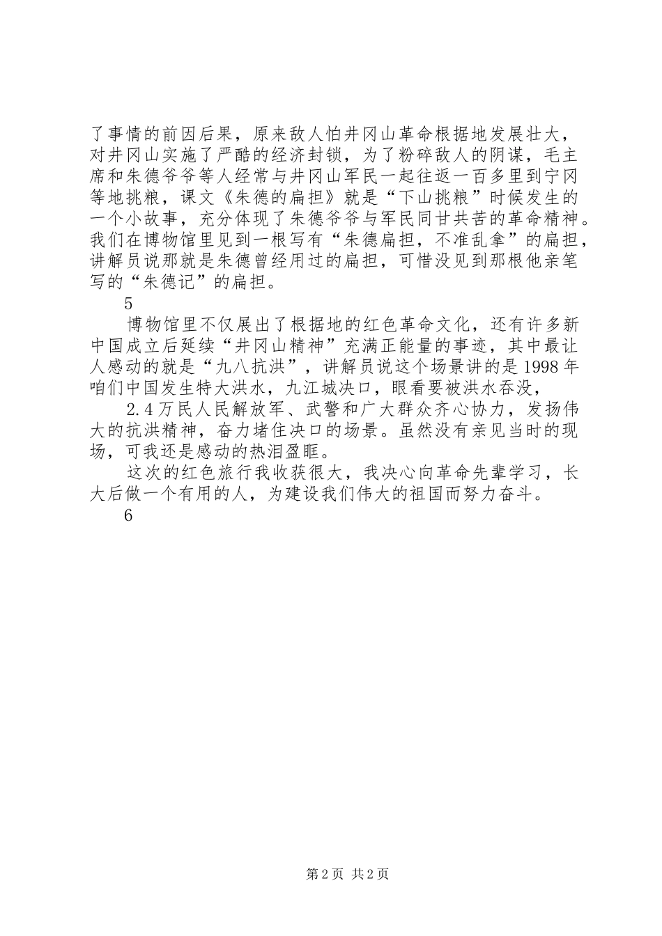井冈山革命根据地考察学习体会_第2页