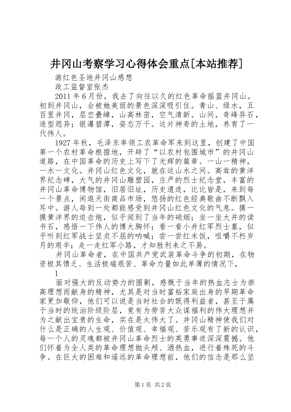 井冈山考察学习体会心得重点[本站推荐]_第1页