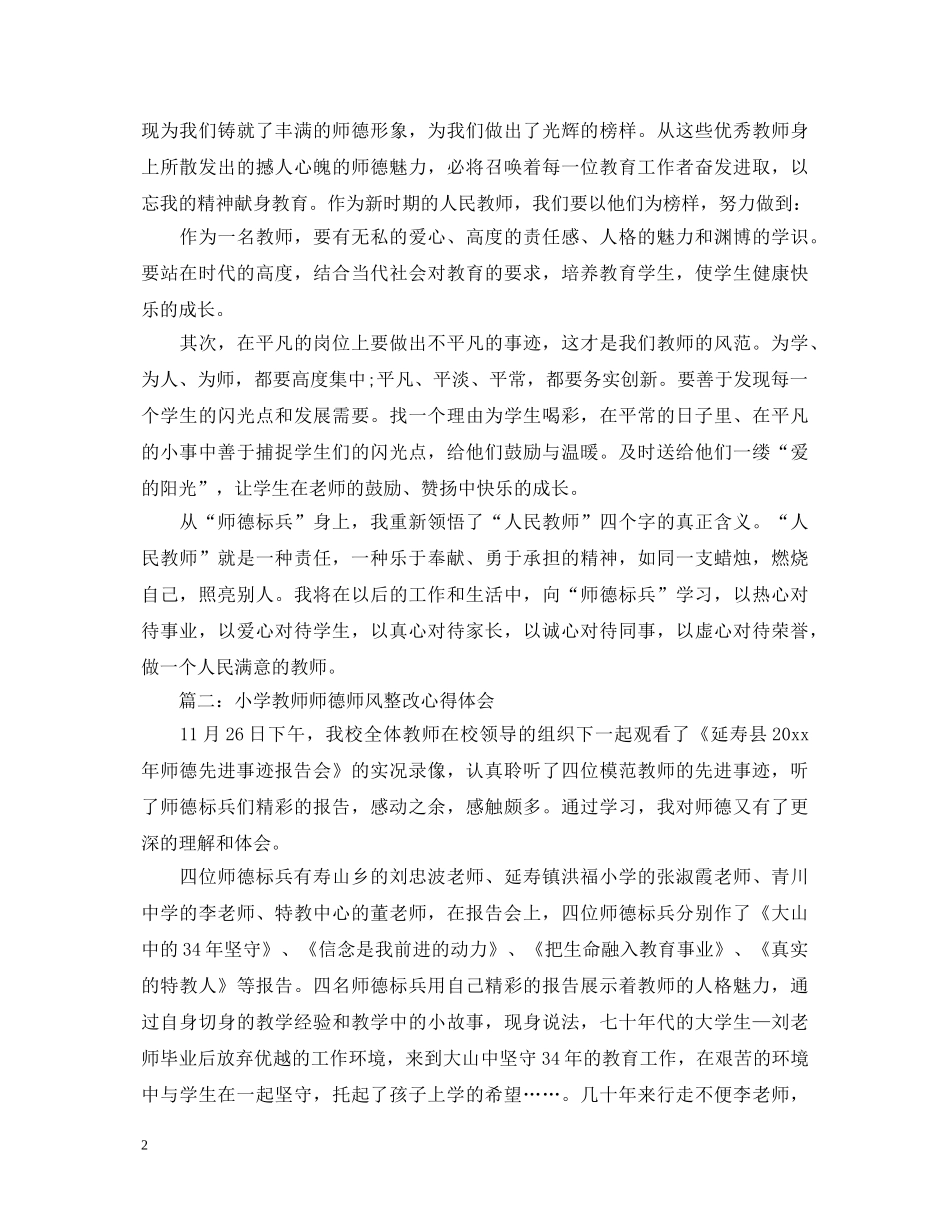小学教师师德师风整改心得体会 _第2页