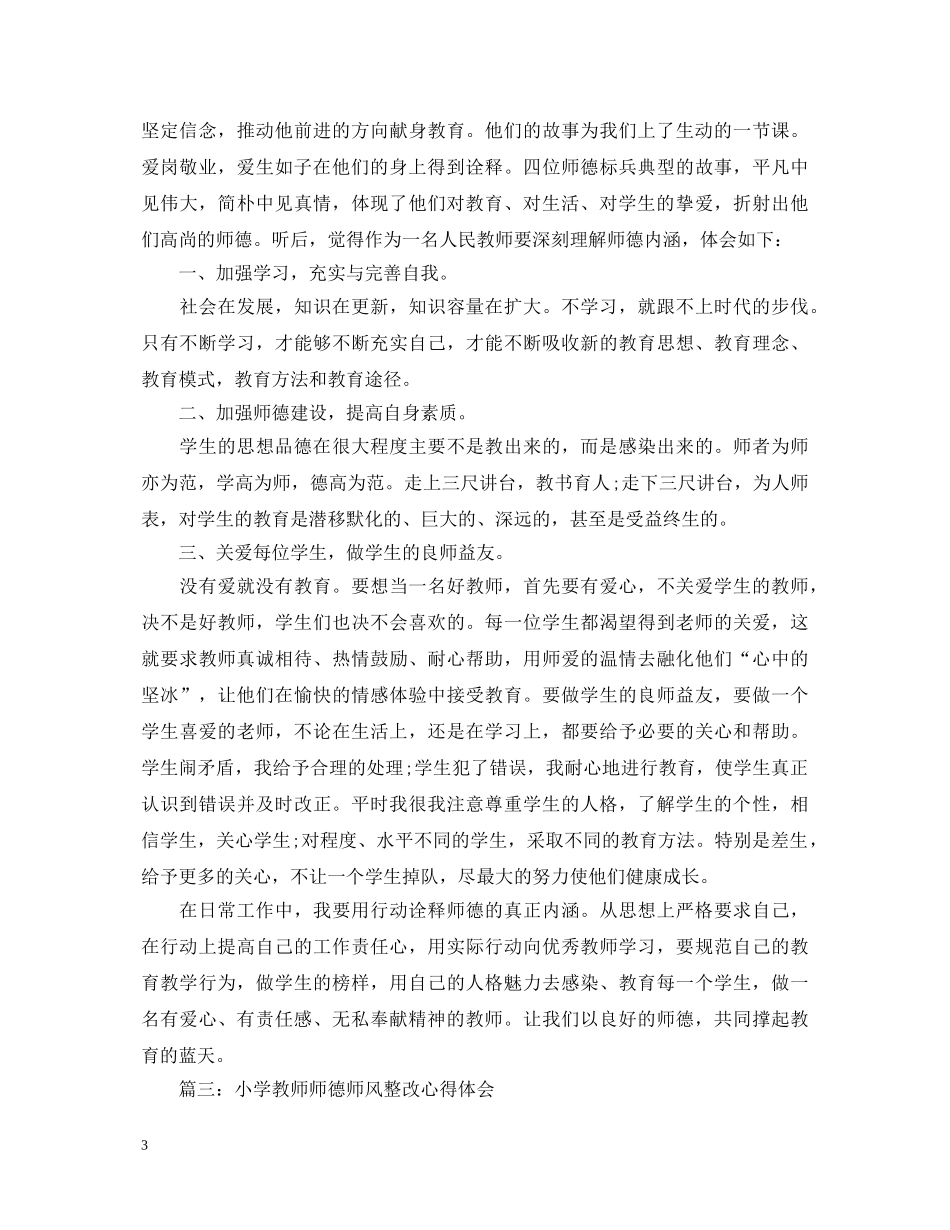 小学教师师德师风整改心得体会 _第3页