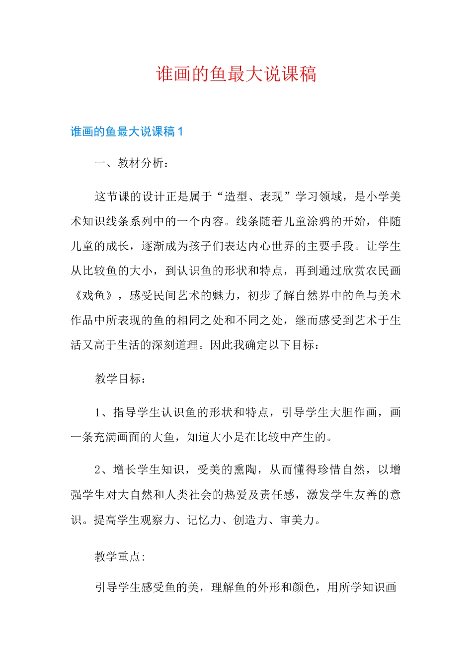 谁画的鱼最大说课稿_第1页