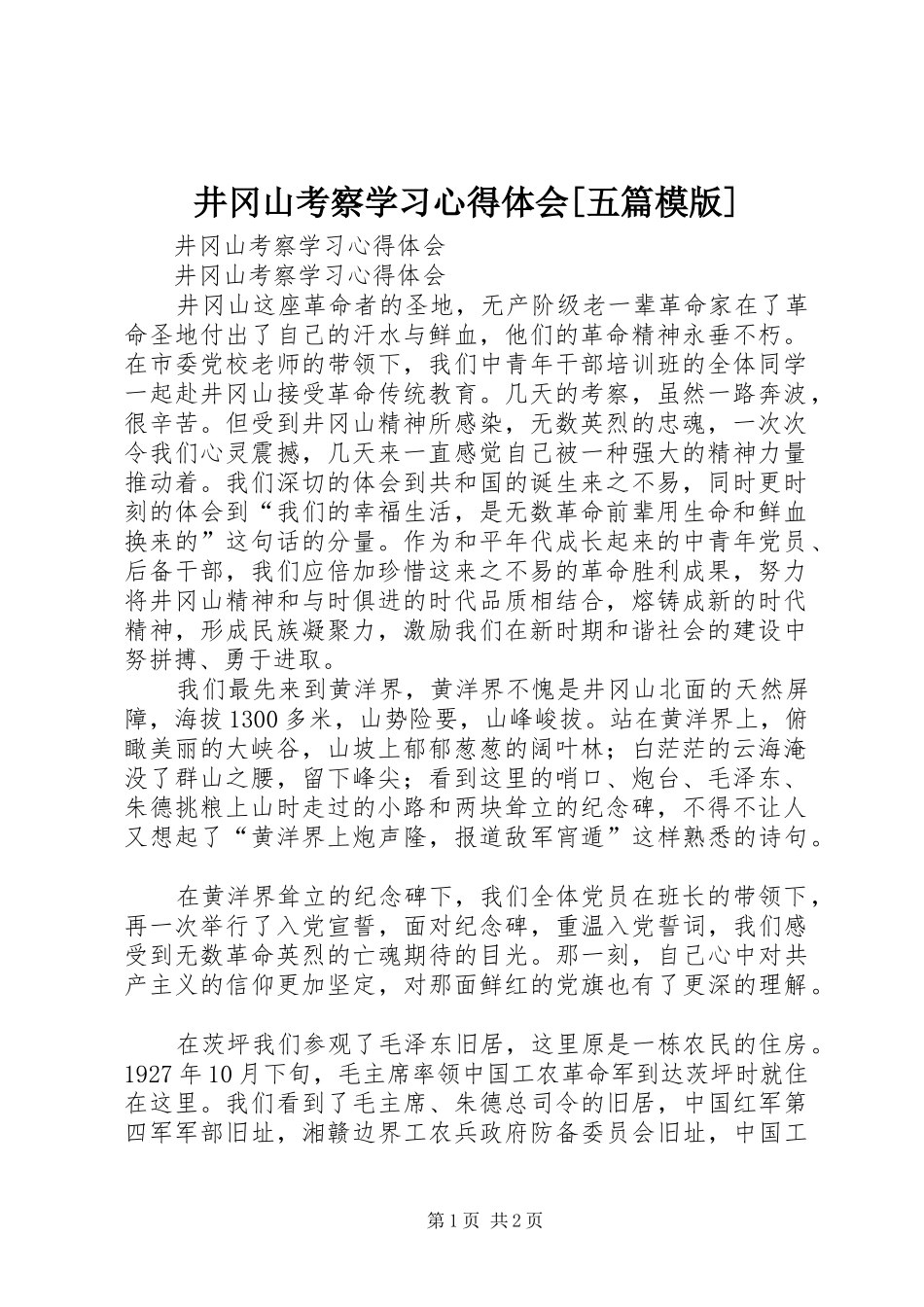 井冈山考察学习体会心得[五篇模版]_第1页