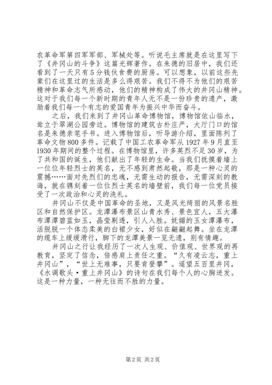 井冈山考察学习体会心得[五篇模版]_第2页