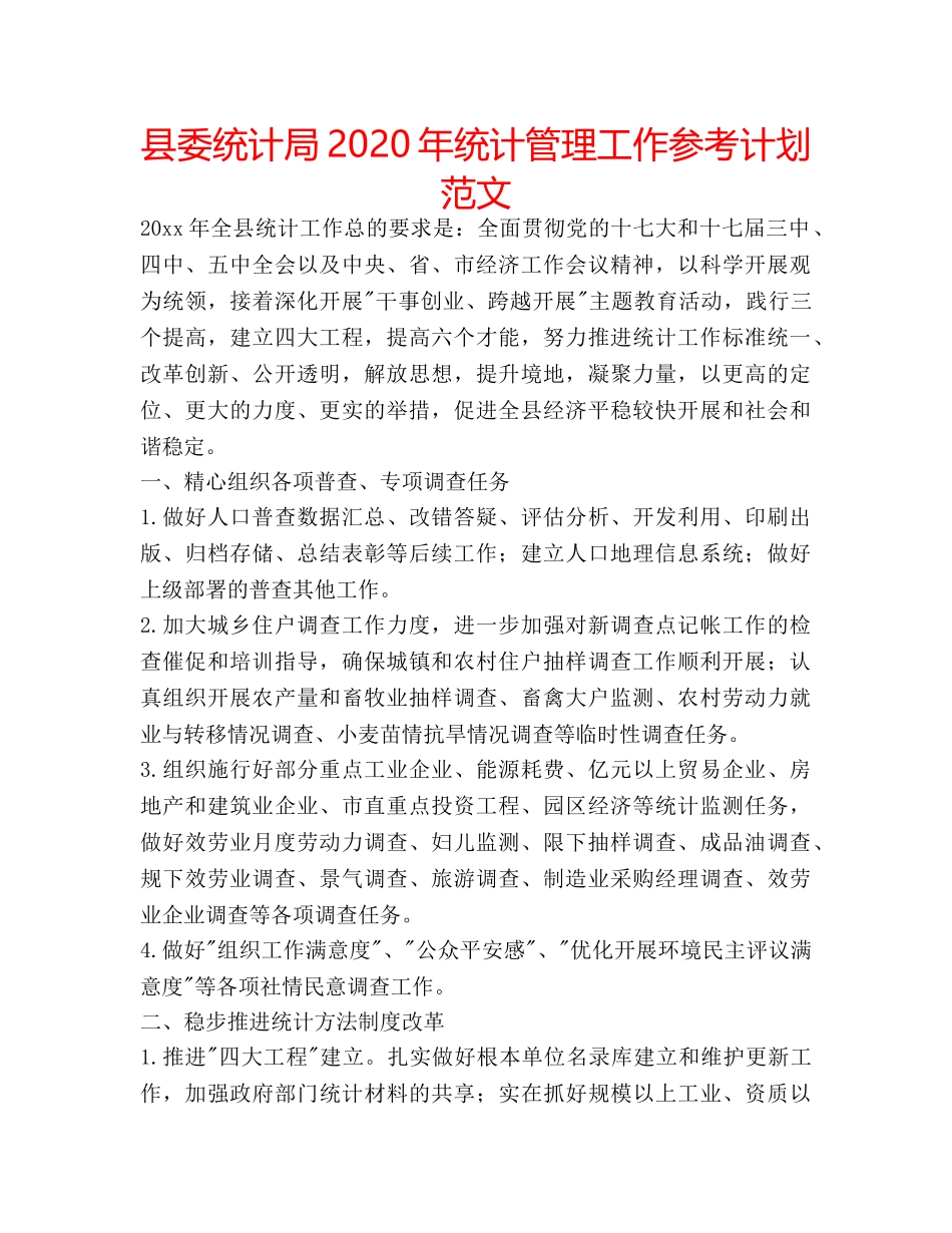 县委统计局2020年统计管理工作参考计划范文 _第1页