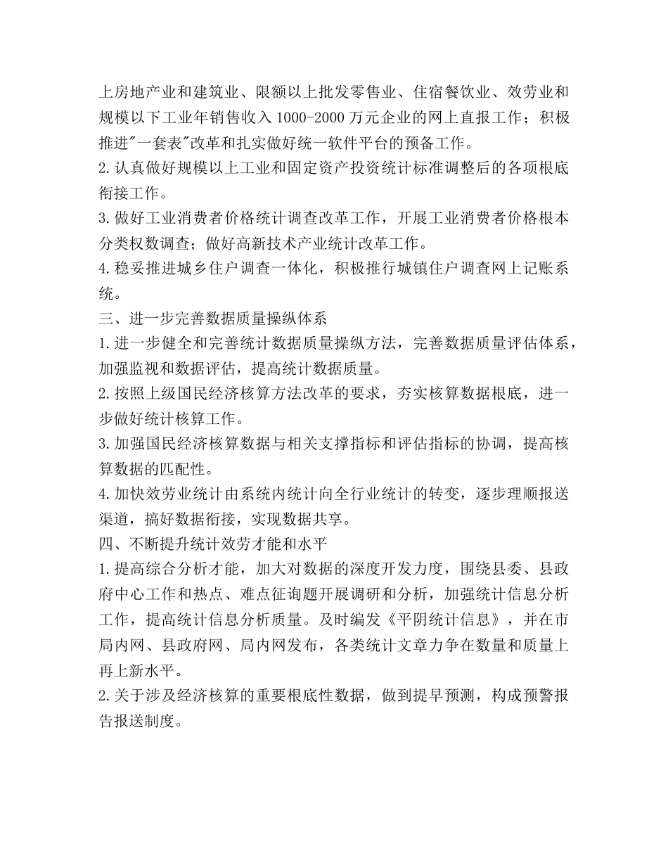 县委统计局2020年统计管理工作参考计划范文 _第2页