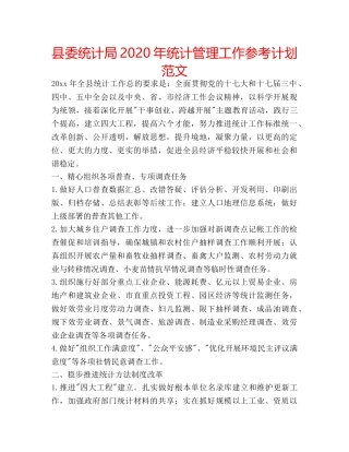 县委统计局2020年统计管理工作参考计划范文 