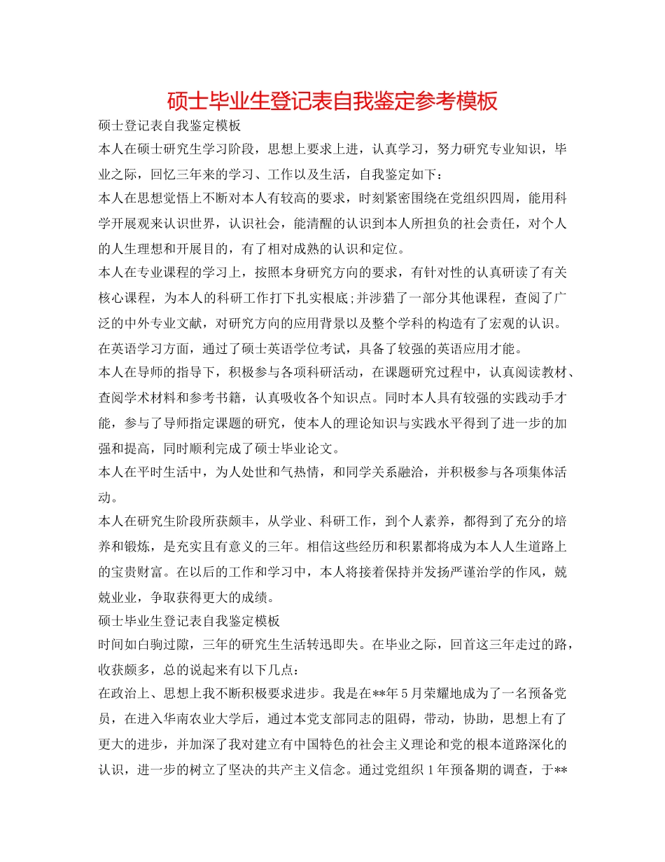 硕士毕业生登记表自我鉴定参考模板 _第1页