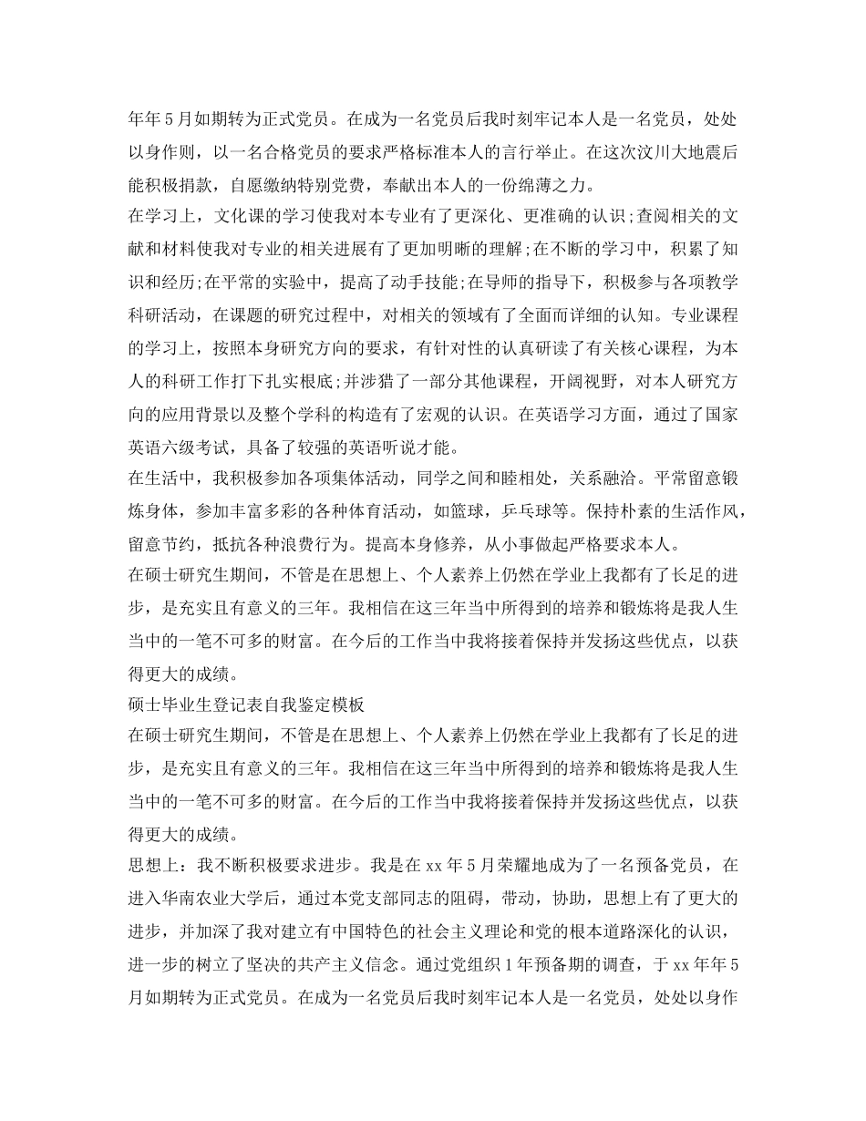 硕士毕业生登记表自我鉴定参考模板 _第2页