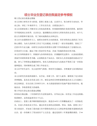 硕士毕业生登记表自我鉴定参考模板 