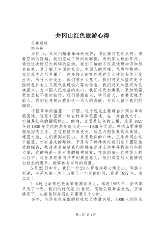 井冈山红色旅游心得