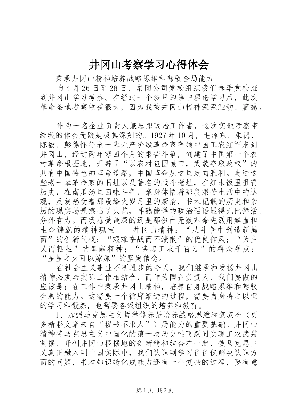 井冈山考察学习体会心得_第1页