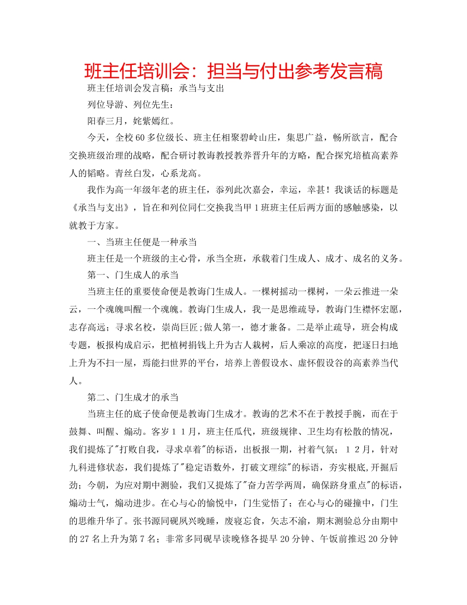 班主任培训会担当与付出参考发言稿 _第1页
