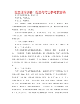 班主任培训会担当与付出参考发言稿 