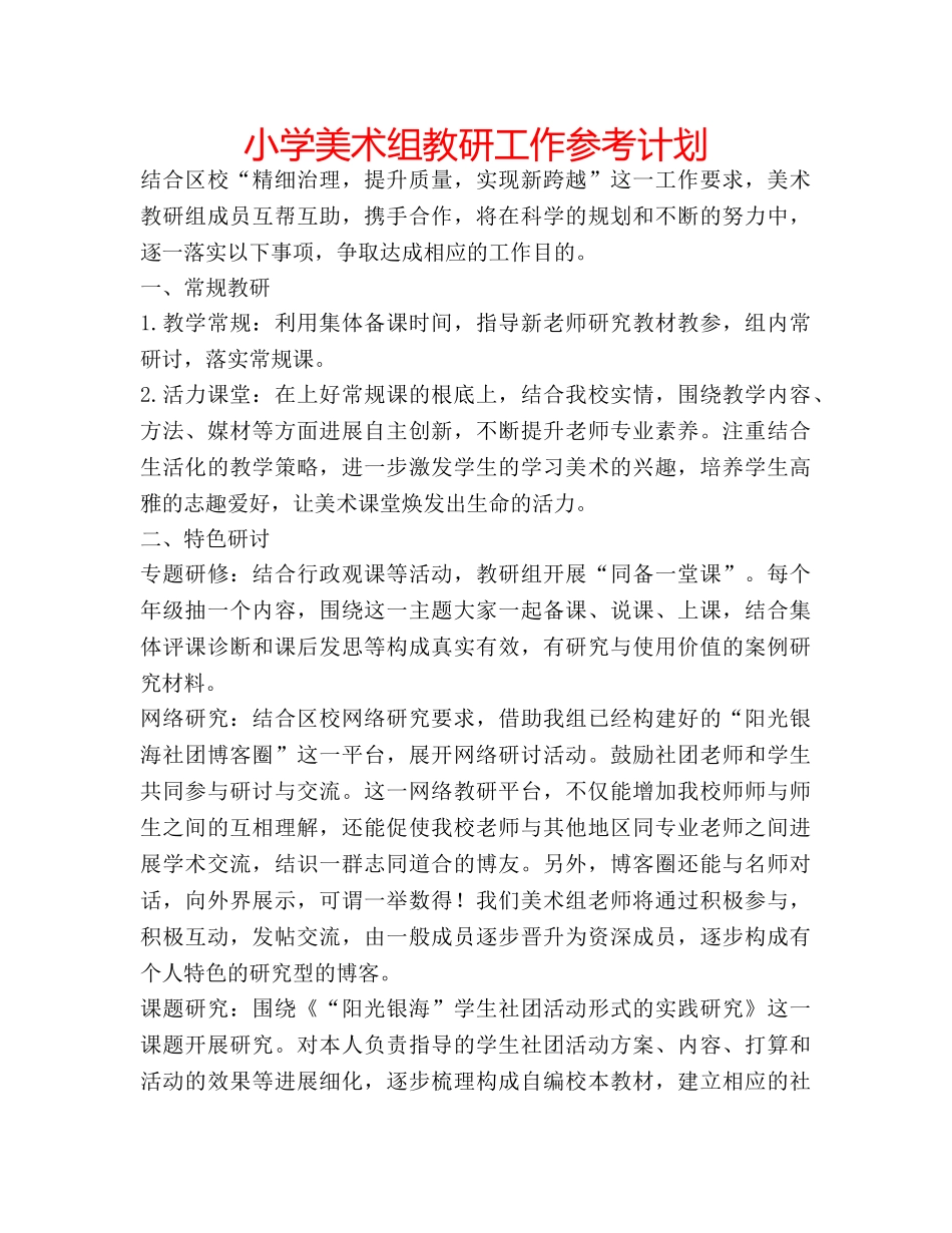 小学美术组教研工作参考计划 _第1页