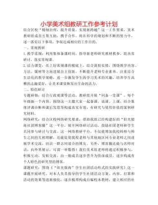 小学美术组教研工作参考计划 