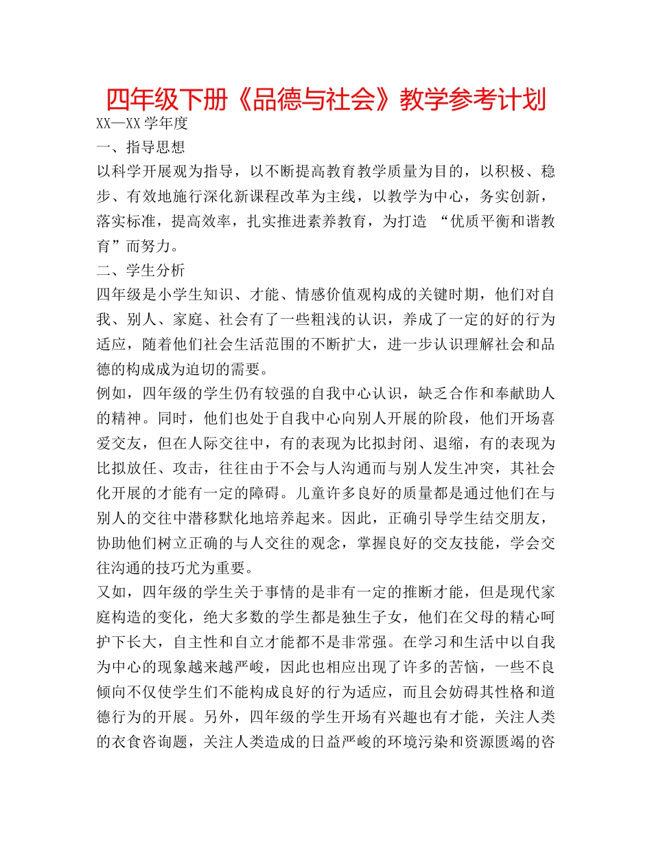 四年级下册《品德与社会》教学参考计划 _第1页