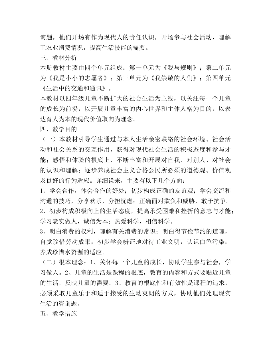 四年级下册《品德与社会》教学参考计划 _第2页