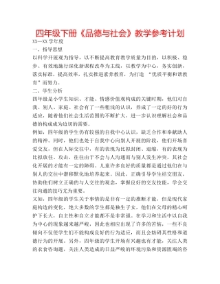 四年级下册《品德与社会》教学参考计划 