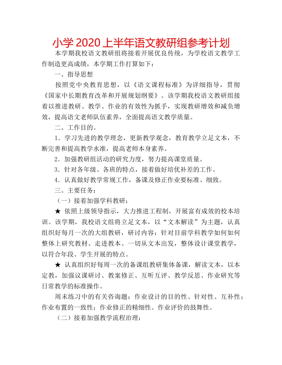 小学2020上半年语文教研组参考计划 _第1页