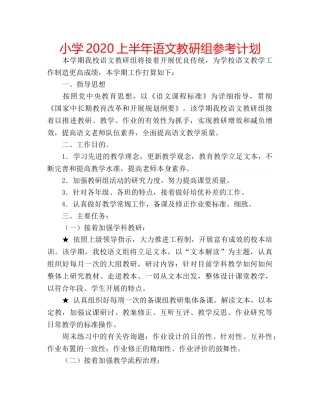 小学2020上半年语文教研组参考计划 
