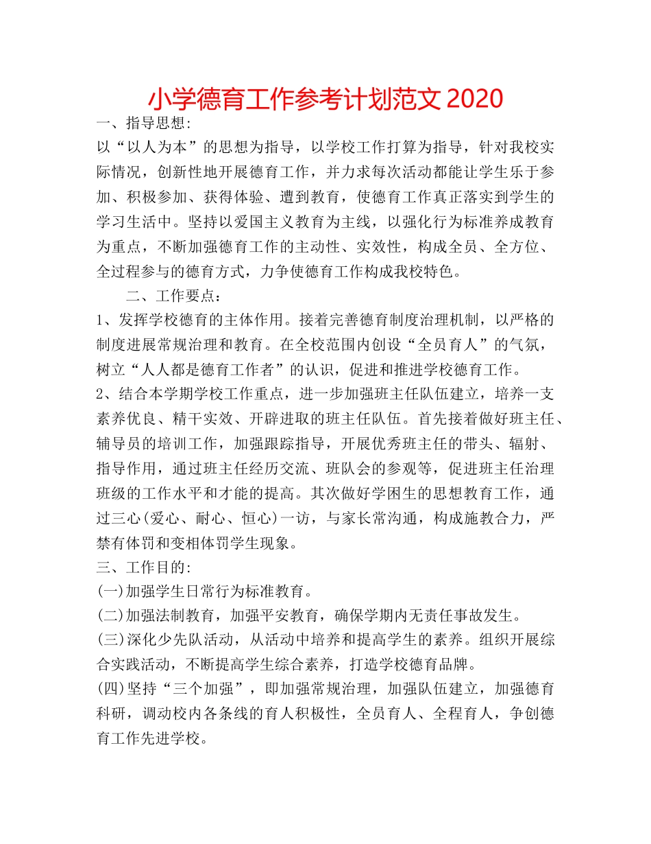 小学德育工作参考计划范文2020 _第1页