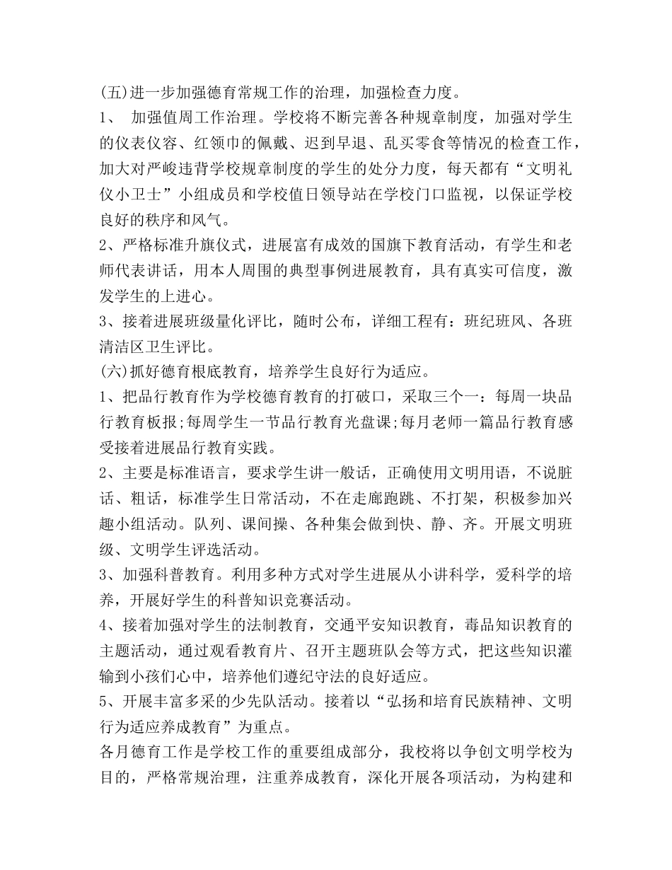 小学德育工作参考计划范文2020 _第2页