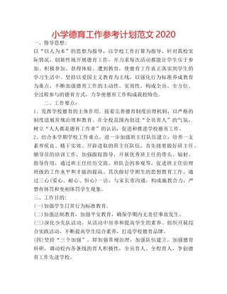 小学德育工作参考计划范文2020 