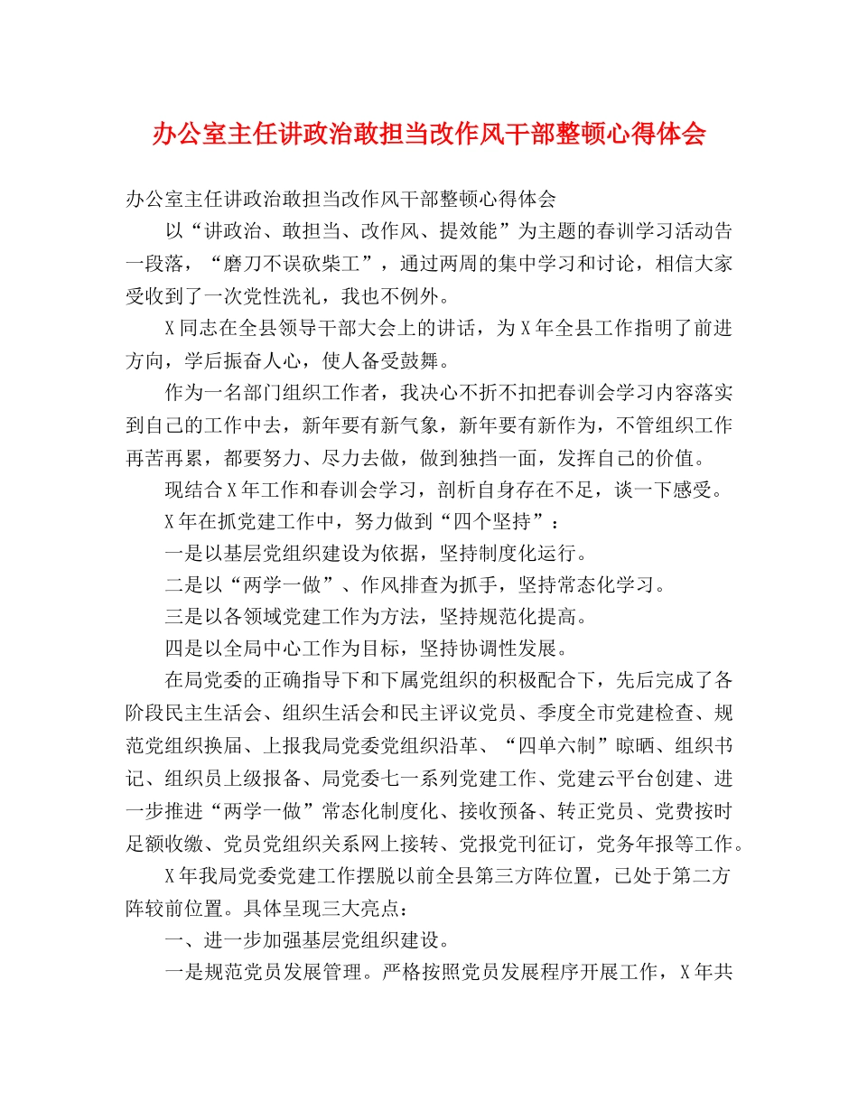 办公室主任讲政治敢担当改作风干部整顿心得体会 _第1页