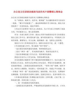 办公室主任讲政治敢担当改作风干部整顿心得体会 