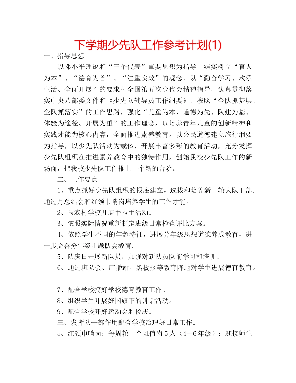 下学期少先队工作参考计划(1) _第1页