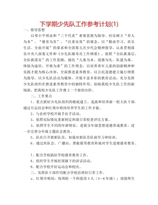 下学期少先队工作参考计划(1) 