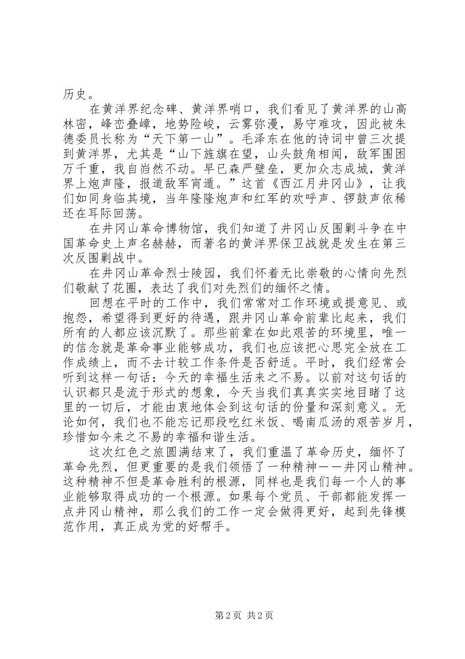 井冈山红色教育感想_第2页