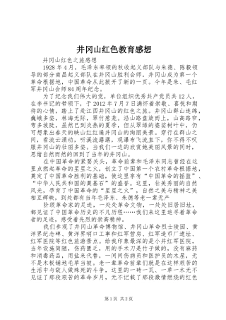 井冈山红色教育感想
