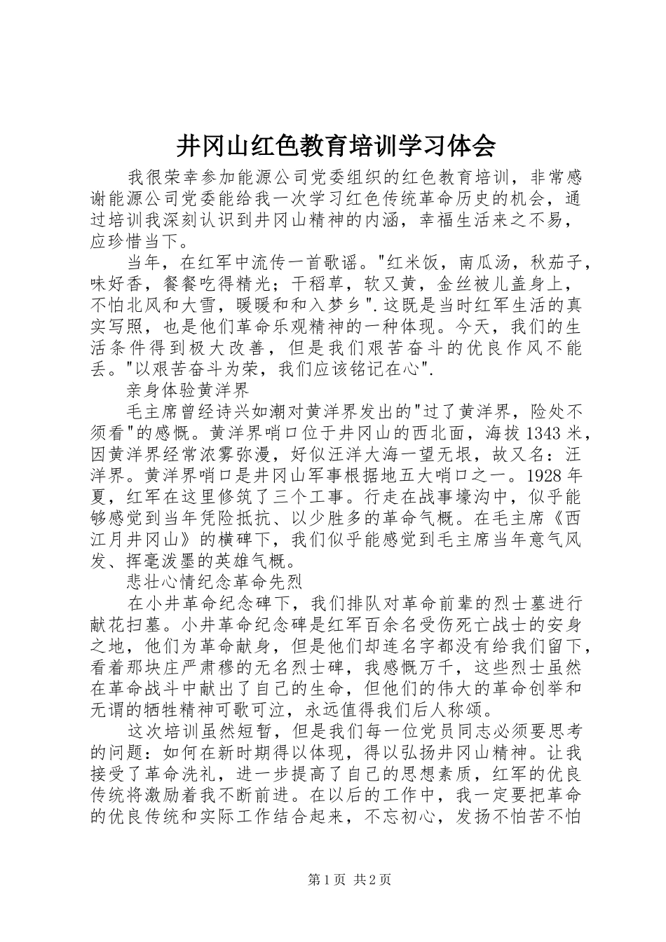 井冈山红色教育培训学习体会_第1页